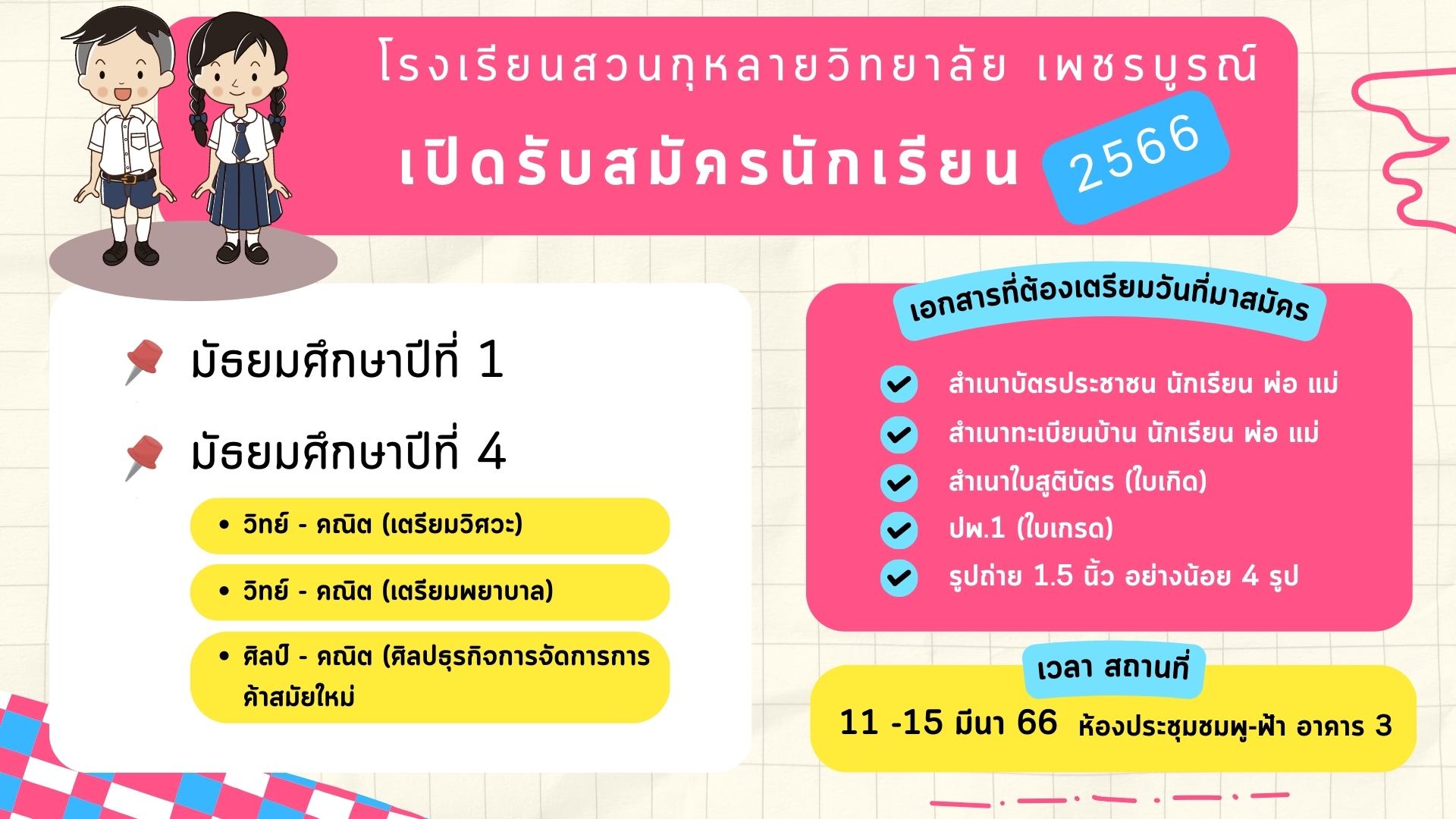 โรงเรียนสวนกุหลายวิทยาลัย เพชรบูรณ์