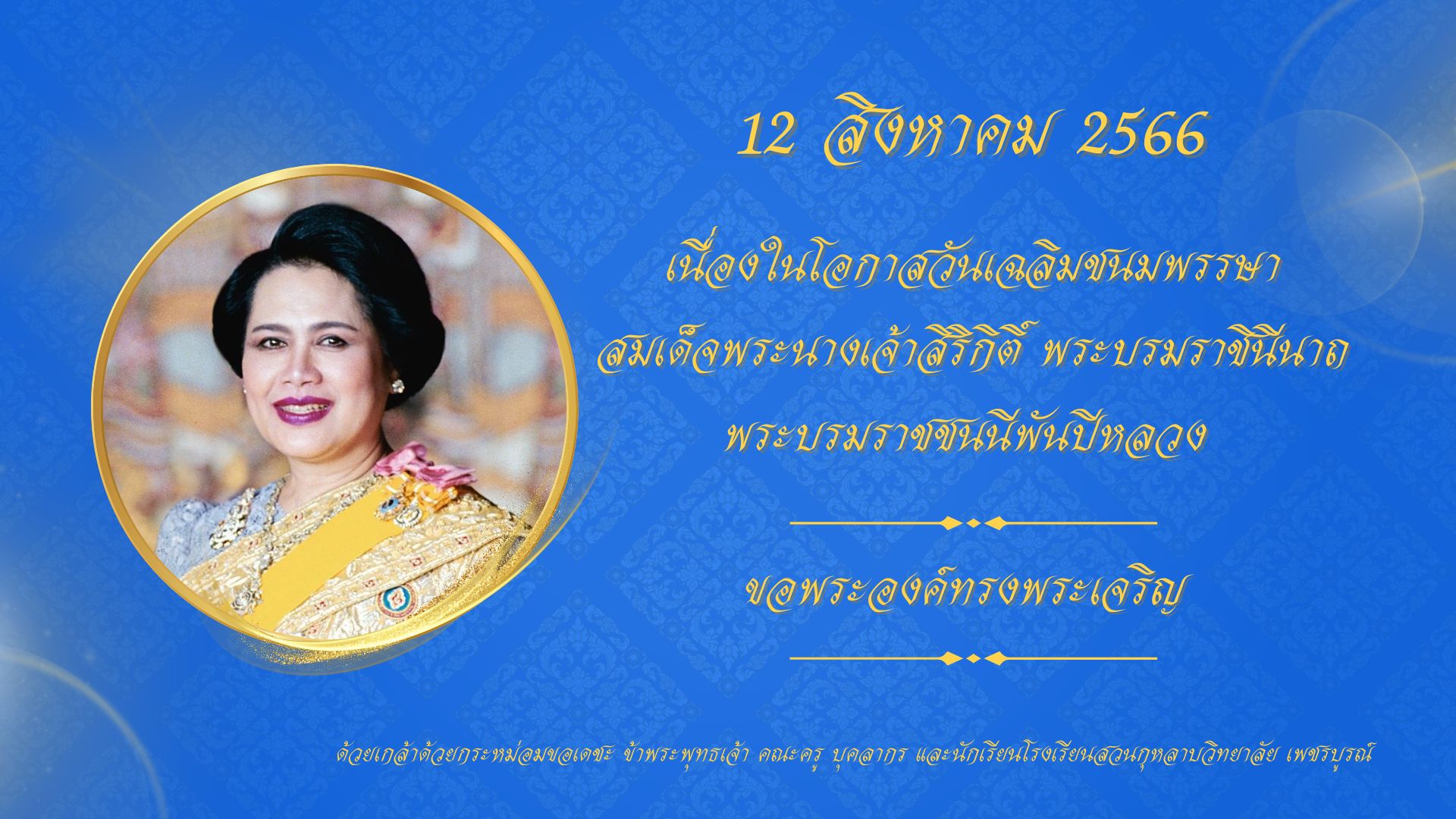 ทรงพระเจริญ